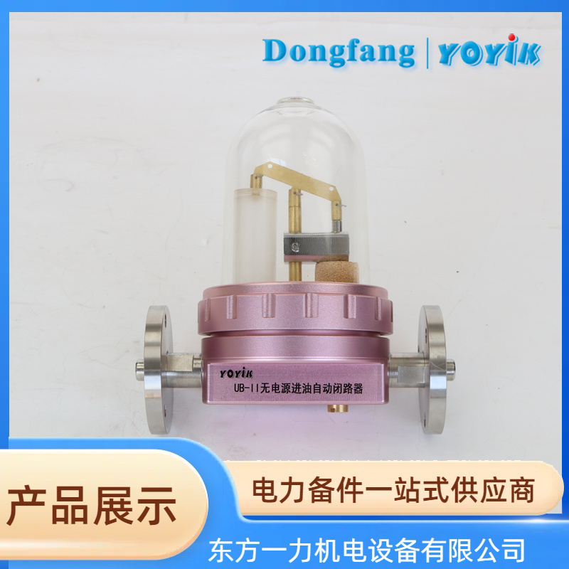 无电源进油自动闭路器 UB-II